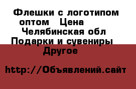 Флешки с логотипом оптом › Цена ­ 300 - Челябинская обл. Подарки и сувениры » Другое   